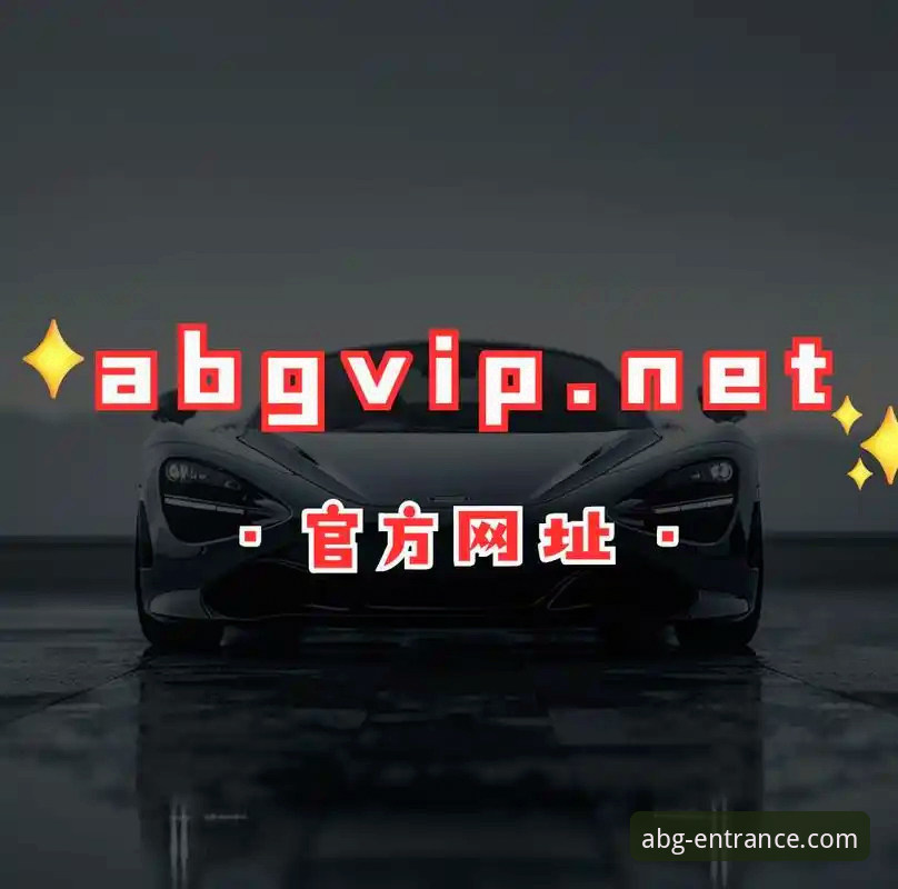 揭秘欧博ABG安卓版下载：资深用户分享安全获取官方正版的独家路径